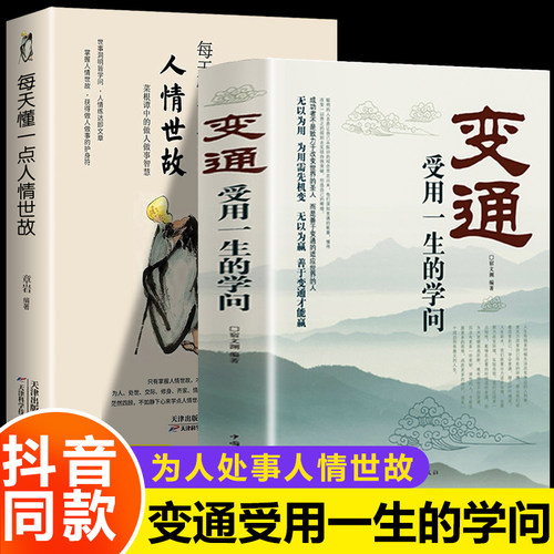 全2册变通+每天懂一点人情世故