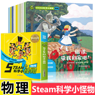 14岁科普百科幼少儿儿童少儿科普百科启蒙认知中小学生物理科学教辅韩国引进绘本 STEAM科学小怪物物理全10册物理启蒙绘本图书