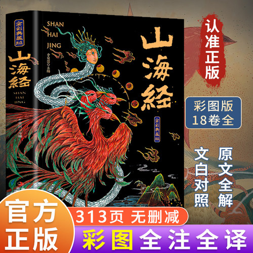 山海经原著正版全集无删减彩绘版图解山海经珍藏版全18卷山海经经典原版原文白话文注解小学生四年级课外阅读书儿童版观山海异兽录 - 封面