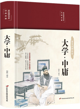大学中庸正版完整无删减中国传统文化经典荟萃文白对照原文译文解读拓展阅读大学中庸国学经典书籍中国古典哲学书系四书五经故事