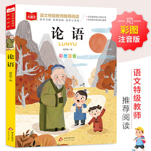 彩图彩绘一年级阅读课外书必读上册下册大语文系列二年级课外阅读经典 正版 丛书幼儿大字少儿书籍 小学生国学启蒙经典 论语儿童注音版