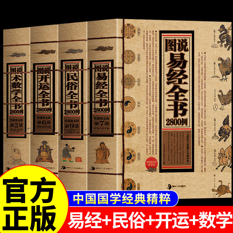全4册图说民俗+易经+开运+术数学全书2800例正版 古代传统民族文化古代名家教育子女 培养优良文化生肖运程应用周易经学生辰八字