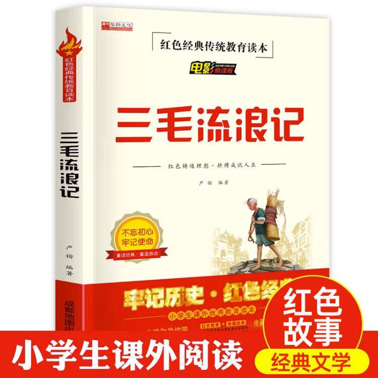 三毛流浪记全集三年级阅读课外书原著无删减小学生红色经典传统教育读本文学丛书儿童读物故事书适合四五六年级阅读书籍的推荐阅读怎么看?