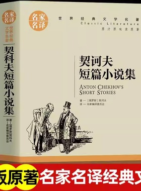契诃夫短篇小说选全译本无删减完整版正版契科夫集文集套中人变色龙小官吏之死经典世界文学名著小说青少版九年级初中生课外书籍