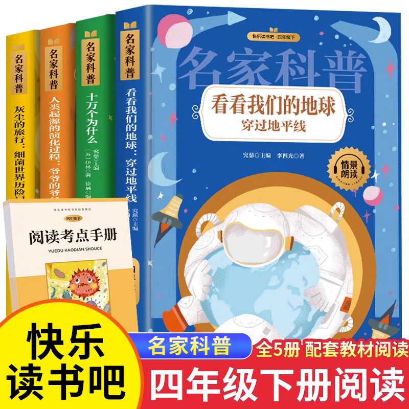 全4册四年级下册课外阅读书籍快乐读书吧十万个为什么人类起源的演化过程灰尘的旅行细菌世界历险记看看我们的地球穿过地平线正版 书籍/杂志/报纸 儿童文学 原图主图