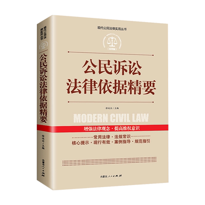 公民诉讼法律依据精要正版