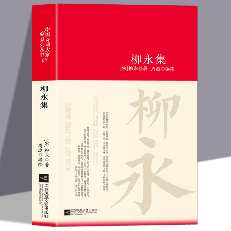 柳永词全集古诗词鉴赏书籍