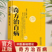 一百天学会开中药方医食同源药食同济中医基础理论中医诊断全书 食疗偏方常见病预防治疗民间偏方全书 奇方治百病书籍正版 中医药方