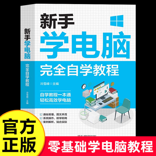 新手学电脑完全自学教程书