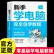 新手学电脑完全自学教程 文员办公初级者计算机应用电脑基础入门知识书籍资料入门完全自学手册0基础教材书从零开始教程一本通学习