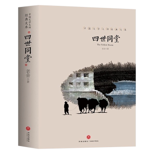 四世同堂老舍原著正版完整版老舍作品文学大师经典文库老舍全集无删减版文学小说书籍初中高中课外阅读中国当代现代经典小说书籍