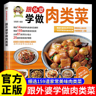 常见食材步骤详解肉菜美食制作教程舌尖上 精选159道家常美味肉类菜 中国美食书菜谱书籍大全 原著彩色图解 跟外婆学做肉类菜正版