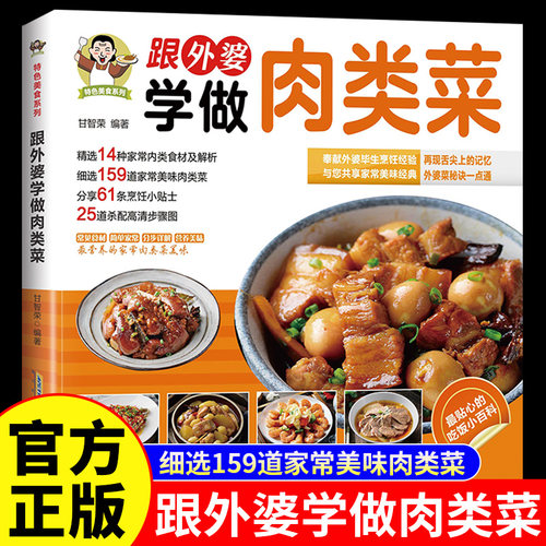 跟外婆学做肉类菜彩色图解