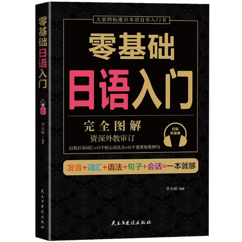 零基础日语轻松入门   完全图解学习无压力