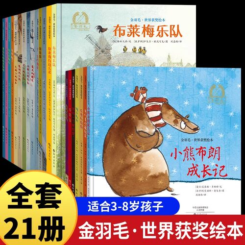 金羽毛世界获奖绘本全套21册