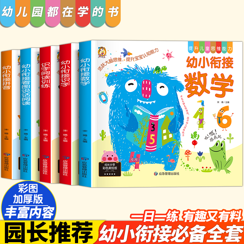 幼小衔接整合教材幼儿园学前拼音识字阅读练习拼音拼读训练幼儿园中班大班升一年级专注力幼小衔接思维训练早教启蒙一日一练书-封面