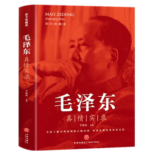 毛泽东真情实录正版书籍 于俊道伟人的日常生活工作全纪录党政读物图毛泽东选集伟人人物传记毛泽东传文集公务员读本中国近代伟人