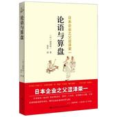 日本研究论语 经典 读本企业指导圣经 论语与算盘正版 九州出版 日本企业家之父涩泽荣一 现代企业经营宝典书籍 社 原著无删减中文版