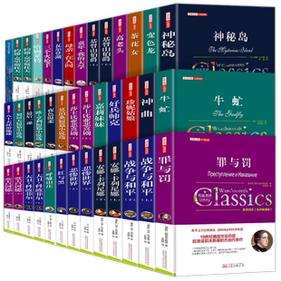 世界名著书籍全套40册悲惨世界罪与罚战争与和平原著无删减中文全译本青少年初高中学生课外阅读书籍经典名著文学小说畅销书排行榜