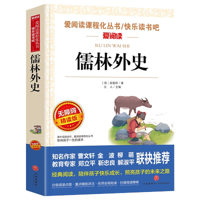 儒林外史初中生课外书天地出版社