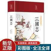 书籍畅销书排行榜 珍藏版 美绘版 三国志原著书籍正版 注释译文 精装 全集完整版 初中生小学国学经典 白话版 适合青少年学生阅读儿童版