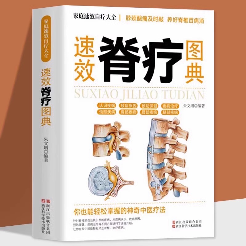 速效脊疗图典正版书籍