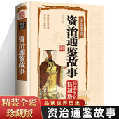 书籍完整版 中国通史中华优秀传统文化国学经典 儿童历史故事全套孩子读得懂资治通鉴 原著无删减白话文学生青少年版 资治通鉴书籍正版