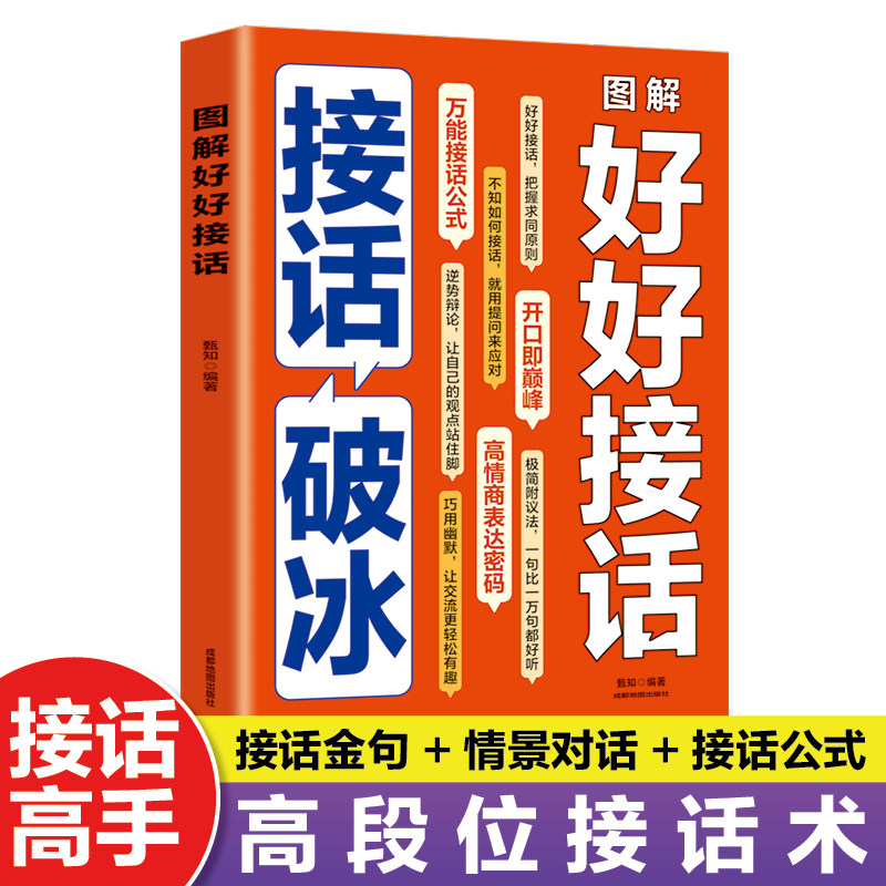 接话破冰正版图解好好接话 一开口就让人喜欢你 万能接话公式话术 幽默沟通方法高情商表达人际交往口才说话技巧畅销书籍排行榜