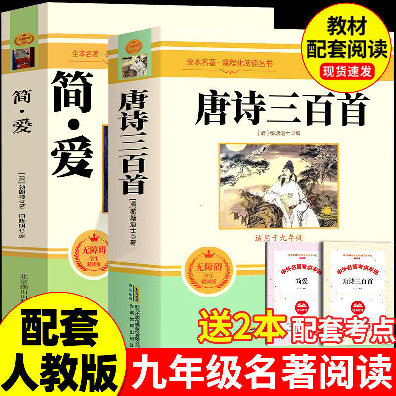 唐诗三百首和简爱课外阅读书籍