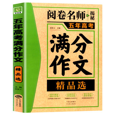 五年高考满分作文精品选 阅卷名师揭秘全国语文高考真题测试卷 高中优秀分类满分作文书 历届高考满分作文素材精华本大全书