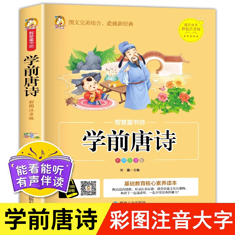 学前唐诗三百首无删减彩图注音版
