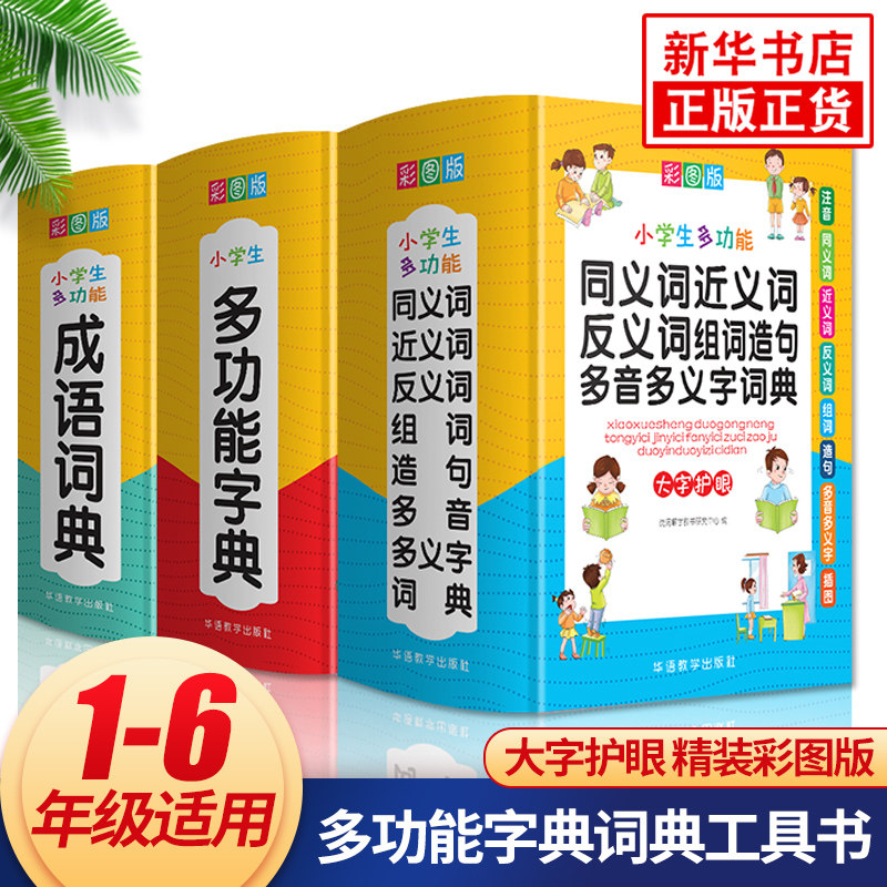 小学生多功能字典词典工具书全3册成语词典同义词近义词反义词组词造句多音多义字词典小学一二三四五六年级通用新华字典汉语词典