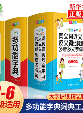 小学生多功能字典词典工具书全3册成语词典同义词近义词反义词组词造句多音多义字词典小学一二三四五六年级通用新华字典汉语词典