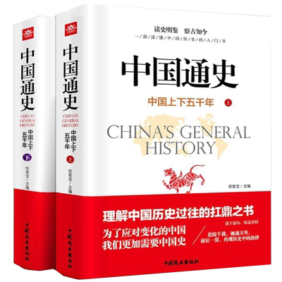 中国通史全2套正版上下册白话文中国近代通史故事简编史记中国古代史中华上下五千史学书籍青少年版学生成人版中国通史历史读本