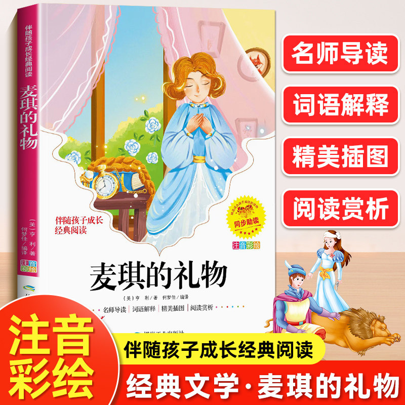 麦琪的礼物彩图注音版