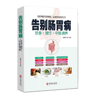 告别肠胃病 胃下垂胃溃疡胃炎结肠炎等饮食宜忌养胃食谱营养书食疗药膳全书 胃病中医图解中医艾灸拔罐刮痧按摩经络穴位大全书籍