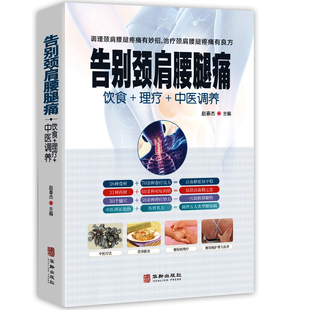 告别颈肩腰腿痛 中医推拿拔罐艾灸刮痧疗法中医食疗养生健康书籍大全 饮食理疗中医调养腰椎间盘突出落枕营养健康食谱传世名方良方