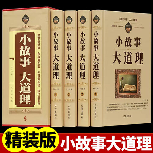 小故事大道理全4册精装珍藏版