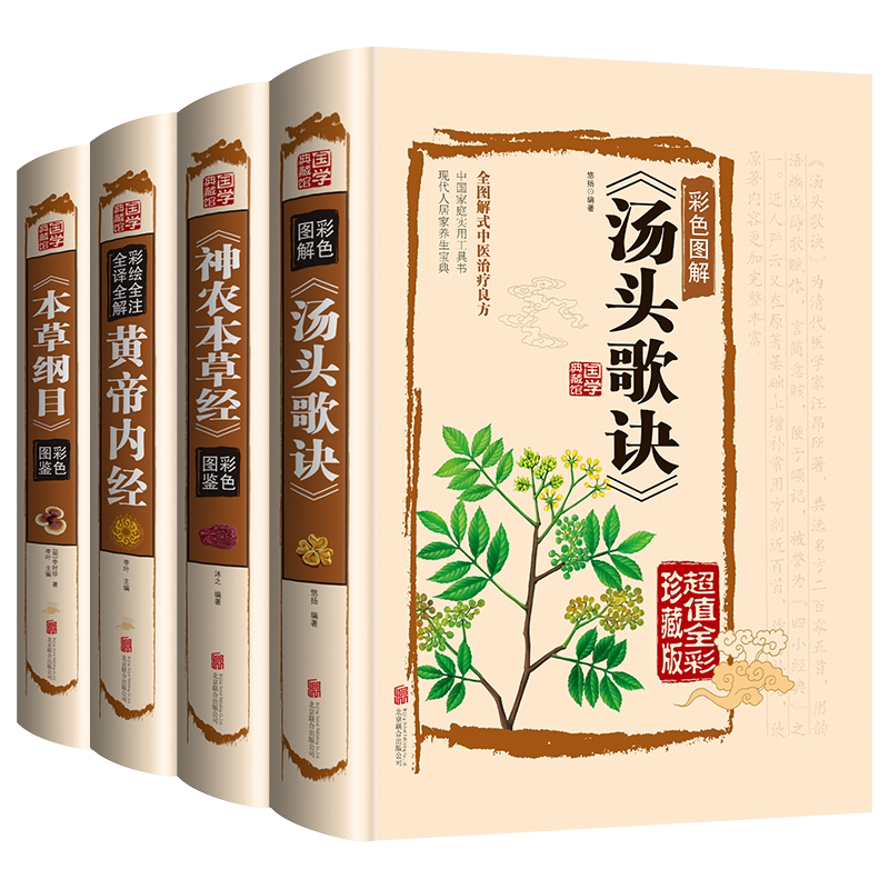 全4册本草纲目正版李时珍黄帝内经全集神农本草经彩图版汤头歌诀白话解原著全套图解原版国学典藏中医基础理论书籍中草药大全书