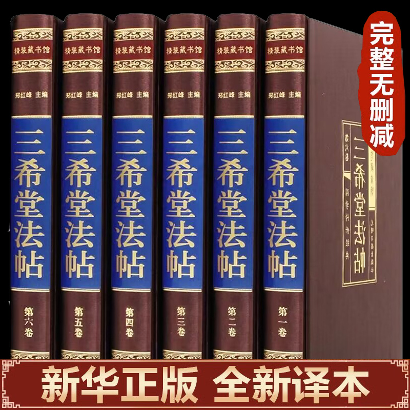 【绸面精装】三希堂法帖石渠宝笈颜真卿毛笔楷书临摹字帖王羲之行书字帖赵孟俯小楷中国历代传世经典书法碑帖作品手写真迹家正版