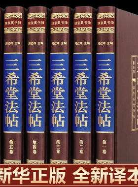 【绸面精装】三希堂法帖石渠宝笈颜真卿毛笔楷书临摹字帖王羲之行书字帖赵孟俯小楷中国历代传世经典书法碑帖作品手写真迹家正版