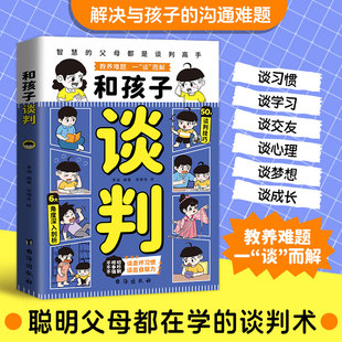 和孩子谈判智慧 育儿书籍父母必读谈走坏习惯解决教育难题做高情商父母培养孩子自信心轻松养娃家庭教育指南 父母都是谈判高手正版