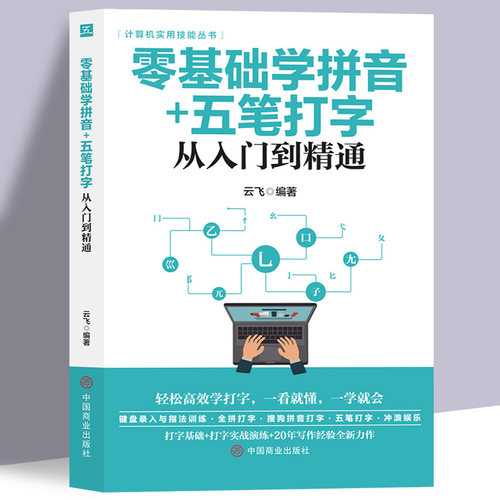 零基础学拼音五笔打字入门到精通