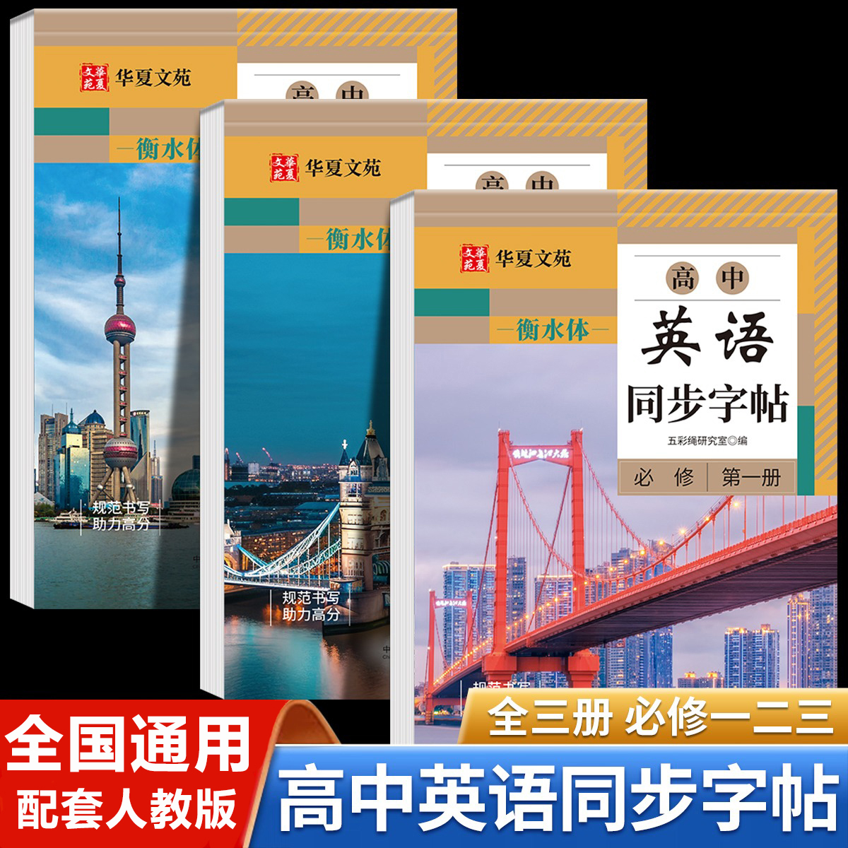 高中生英语同步字帖衡水体