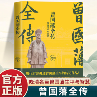 传记作品 从草根到圣贤 奋斗秘笈 曾国藩全传正版 跌宕起伏 讲述曾国藩生平 讲透61年 人物传记畅销书籍排行榜 成大事者必自律