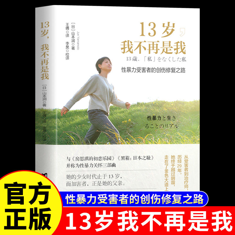 13岁我不再是我正版山本润原著性暴力受害者的创伤修复之路 与房思琪的初恋乐园齐名的性暴力关怀之作 心理学入门畅销书籍排行榜 - 实物图