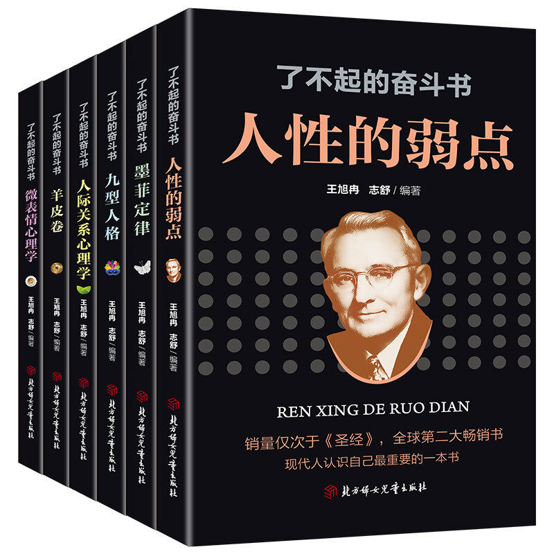 了不起的奋斗书全套6册人性的弱点羊皮卷墨菲定律九型人格微表情心理学人际关系心理学受益一生为人处世成功励志畅销书籍排行榜使用感如何?