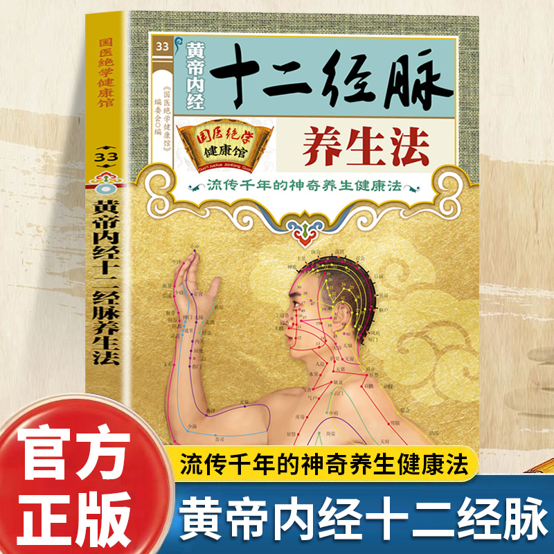 黄帝内经十二经脉养生法正版 图解人体经络穴位图刮痧拔罐疗法 皇帝内经四季中医养生全书 经络腧穴学疏通经络按摩技巧教程书籍