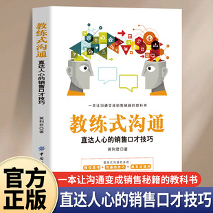 一本讓溝通變成銷售秘籍 教練式 教科書籍 高效傳遞價值讓銷售對話直抵人心 精準(zhǔn)洞察客戶需求 溝通直達(dá)人心 銷售口才技巧正版