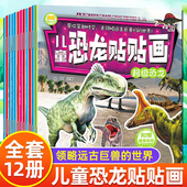 幼儿园大班2 8岁幼儿早教启蒙图书籍 儿童恐龙贴贴画全套12册儿童益智游戏贴纸书反复贴宝宝智力开发动手动脑玩具贴画书